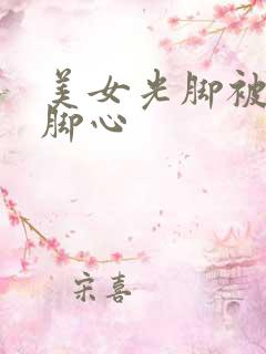 美女光脚被人挠脚心