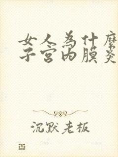 女人为什么会有子宫内膜炎