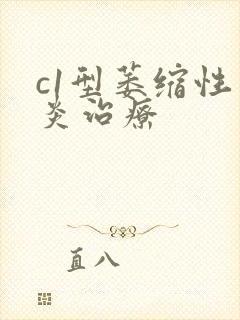 c1型萎缩性胃炎治疗