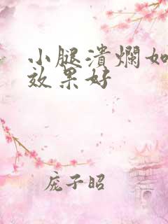 小腿溃烂如何治效果好