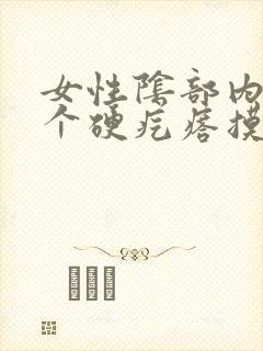 女性阴部内侧一个硬疙瘩摸着硬硬的疼