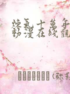 炼气十万年高清动漫在线观看