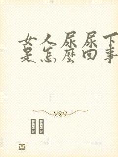 女人尿尿下边疼是怎么回事