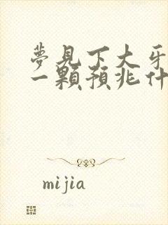 梦见下大牙掉了一颗预兆什么