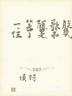 一笑随歌朕说记住了是第几集