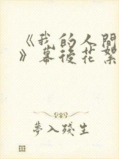 《我的人间烟火》幕后花絮