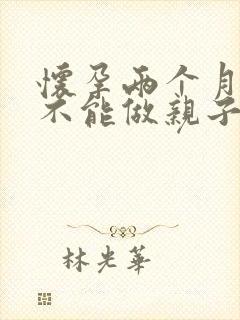 怀孕两个月,能不能做亲子鉴定