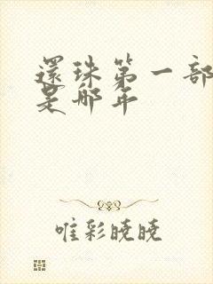 还珠第一部上映是哪年