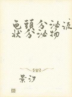 龟头分泌流黄脓状分泌物