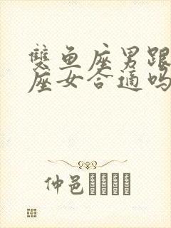 双鱼座男跟白羊座女合适吗