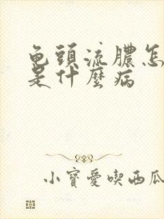 龟头流脓怎么办是什么病