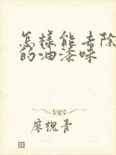 怎样能去除屋内的油漆味