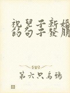 祝儿子新婚快乐的句子发朋友圈