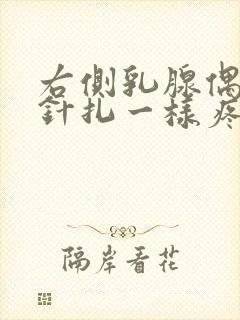 右侧乳腺偶尔像针扎一样疼