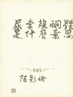 尿常规酮体1 是什么意思