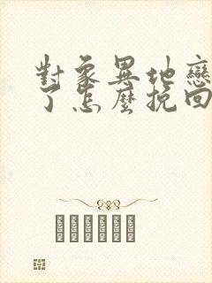 对象异地恋分手了怎么挽回