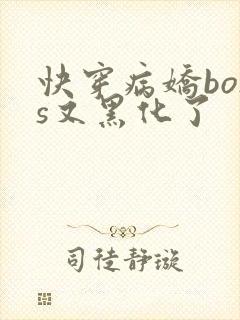 快穿病娇boss又黑化了