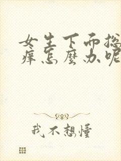 女生下面总是很痒怎么办呢