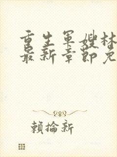 重生军嫂林玉瑶最新章节免费阅读