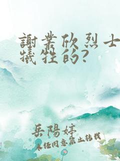 谢丛欣烈士怎么牺牲的?