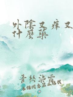 外阴又痒又疼用什么药