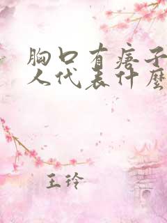 胸口有痦子的女人代表什么意思