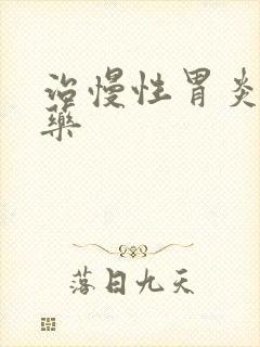 治慢性胃炎萎缩药