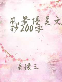 风景优美文段摘抄200字