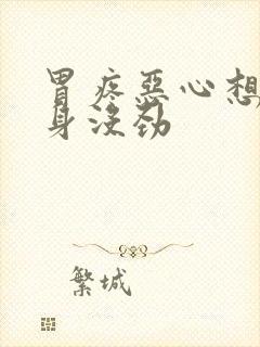 胃疼恶心想吐浑身没劲