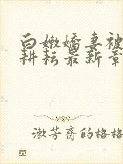 白嫩娇妻被别人耕耘最新章节