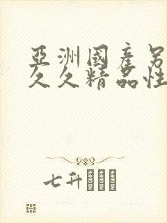 亚洲国产另类久久久精品性