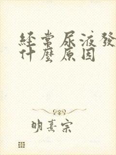 经常尿液发黄是什么原因