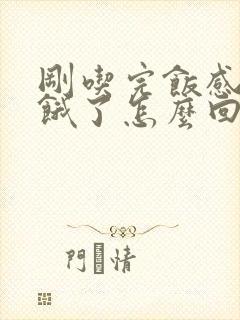 刚吃完饭感觉又饿了怎么回事