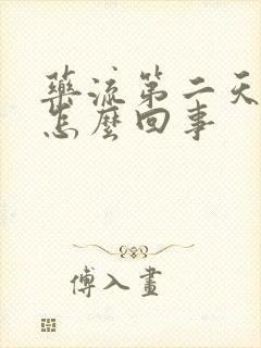 药流第二天出血怎么回事