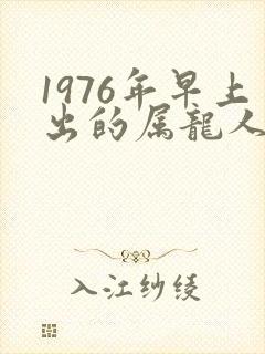 1976年早上出的属龙人女命运