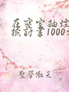 在寝室抽烟被抓检讨书1000字