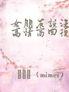 女朋友说没睡够高情商回复