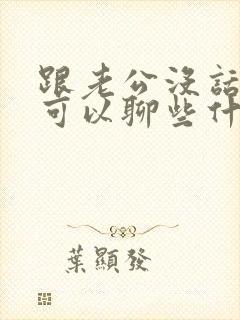 跟老公没话题聊可以聊些什么