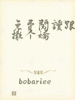 免费阅读跟乔爷撒个娇