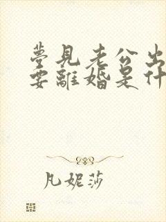 梦见老公出轨我要离婚是什么意思