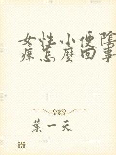 女性小便阴道口痒怎么回事