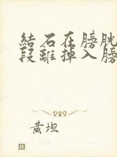 结石在膀胱壁内段离掉入膀胱有多远