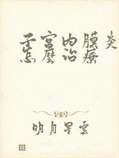 子宫内膜炎重度怎么治疗