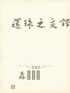 还珠之交锋