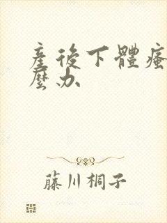 产后下体瘙痒怎么办