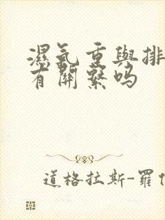 湿气重与排排便有关系吗