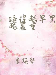 睡得越早黑眼圈越严重