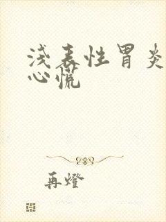 浅表性胃炎嗝气心慌