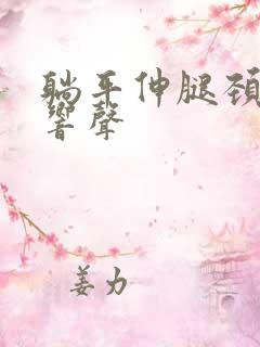 躺平伸腿颈椎有响声