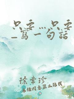 只要…只要___写一句话